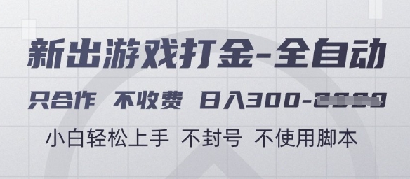 游戏打金全自动，只合作不收费，日入3张+，小白轻松上手，不封号不使用脚本【揭秘】-米壳知道—知识分享平台