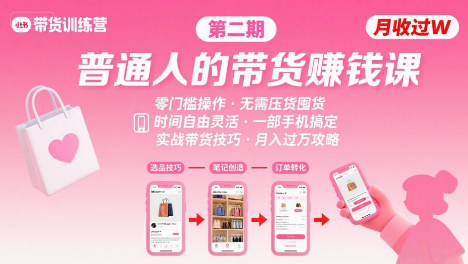 小红书带货第二期训练营，普通人月收过W的带货课，时间自由，零门槛无压货，一部手机即可操作-米壳知道—知识分享平台