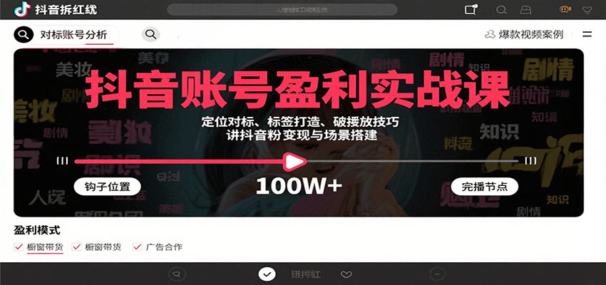 抖音账号盈利实战课，定位对标、标签打造、破播放技巧，讲涨粉变现与场景搭建-米壳知道—知识分享平台