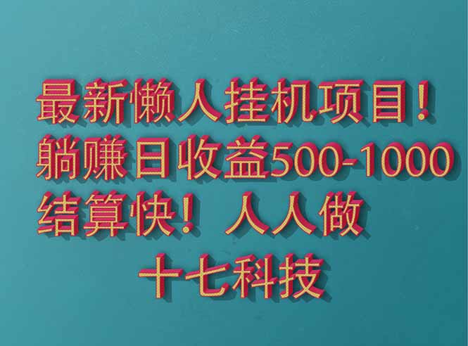 2025最新懒人挂机项目！长久稳定，解放双手！单日收益500+-米壳知道—知识分享平台