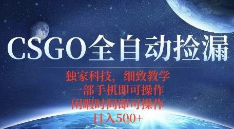 CSGO自动捡漏项目，最新独家玩法，一个手机即可操作，新手小白轻松月入1W+，操作简单易上手【揭秘】-米壳知道—知识分享平台