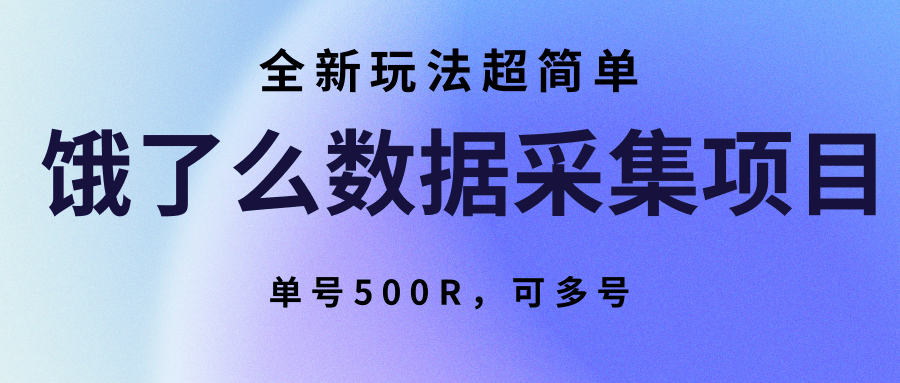饿了么数据采集项目，全新玩法超简单，单号500R，可多号-米壳知道—知识分享平台