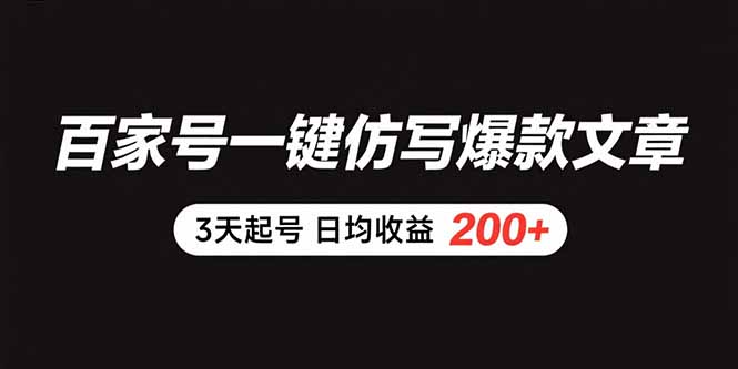 百家号一键仿写爆款文章 3天起号 日均收益200+-米壳知道—知识分享平台