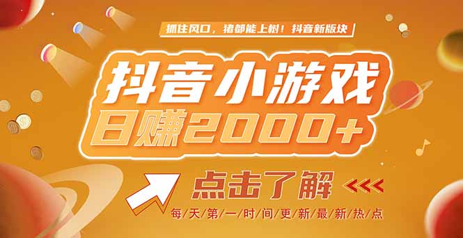 2025最新风口项目，抖音小游戏，亲测单游戏2000+感兴趣点击了解-米壳知道—知识分享平台