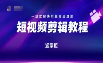 短视频极速变现训练营，一站式解决剪辑变现难题-米壳知道—知识分享平台