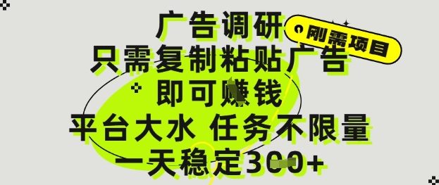 广告调研项目，只需复制粘贴广告即可挣钱，平台大水，任务不限量，一天3张【揭秘】-米壳知道—知识分享平台