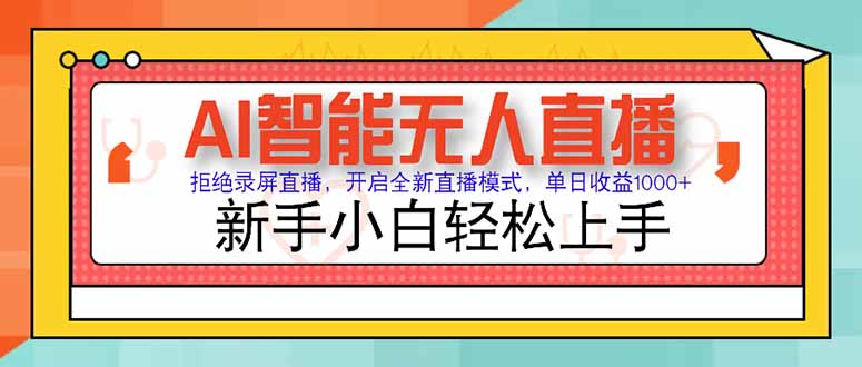 AI智能无人直播 拒绝录屏直播，开启全新直播模式，单日收益1000+ 新手…-米壳知道—知识分享平台