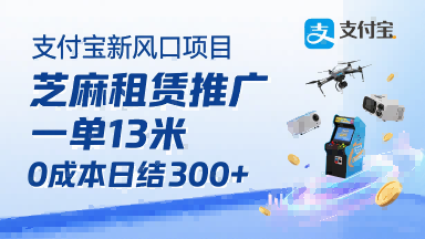 支付宝新风口项目，芝麻租赁推广，用户免押下单你躺挣，一单13米，0成本日结3张+，附专属口令获取通道-米壳知道—知识分享平台