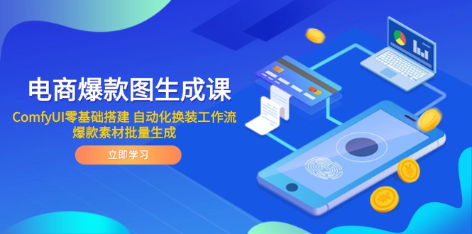 电商爆款图生成课 ComfyUI零基础搭建 自动化换装工作流 爆款素材批量生成-米壳知道—知识分享平台
