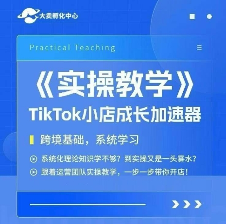 大卖家孵化中心TikTok实操课，TikTok小店成长加速器，跨境基础系统学习，一步一步带你开店-米壳知道—知识分享平台