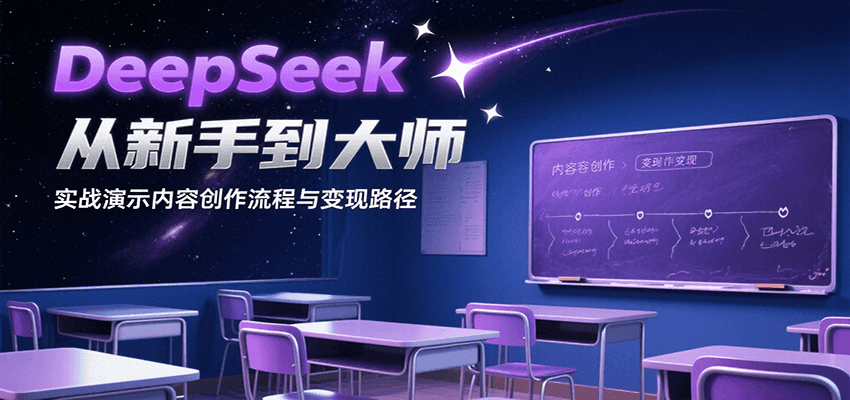 DeepSeek从新手到大师，实战演示内容创作流程与变现路径-米壳知道—知识分享平台