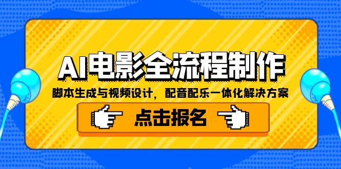 AI电影全流程制作，脚本生成与视频设计，配音配乐一体化解决方案-米壳知道—知识分享平台