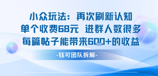 小众玩法再次刷新认知单个收费68米进群人数很多每篇帖子能带来6张的收益-米壳知道—知识分享平台