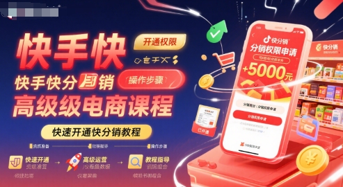 快手快分销高级电商课程，快速开通快分销教程-米壳知道—知识分享平台