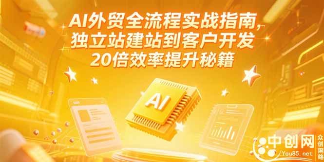 AI外贸全流程实战指南，独立站建站到客户开发，20倍效率提升秘籍(更新6月-米壳知道—知识分享平台