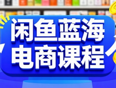 闲鱼蓝海电商课程，手把手助你快速上手，轻松实现闲鱼稳定盈利-米壳知道—知识分享平台