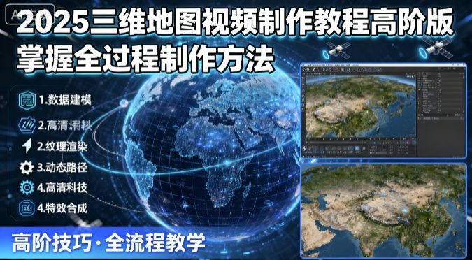 2025三维地图视频制作教程高阶版，掌握全过程制作方法-米壳知道—知识分享平台