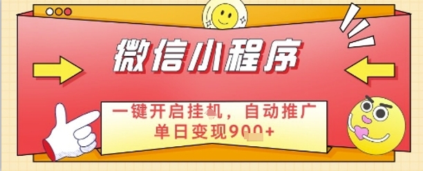 最新微信小程序一键开启挂G，自动推广单日变现9张+，实现睡后都在挣米【揭秘】-米壳知道—知识分享平台
