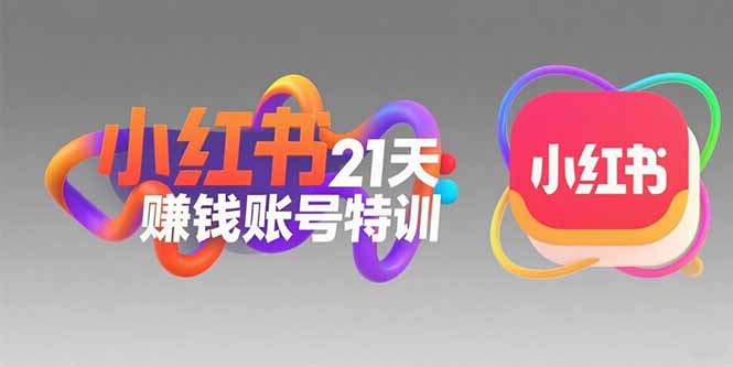 小红书21天赚钱账号特训：黄金定位技巧，高转粉文案创作，科学引流策略-米壳知道—知识分享平台