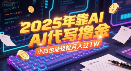 2025年靠AI代写撸金，小白也能轻松月入过1W-米壳知道—知识分享平台