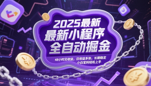 2025最新小程序全自动掘金，48小时见收益，日收益多张，长期稳定，小白宝妈轻松上手【揭秘】-米壳知道—知识分享平台