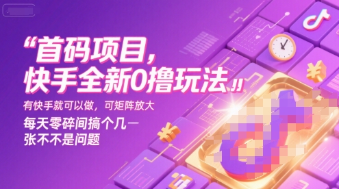 首码项目，快手全新0撸玩法，有快手就可以做，可矩阵放大，每天零碎时间搞个几张不是问题【揭秘】-米壳知道—知识分享平台