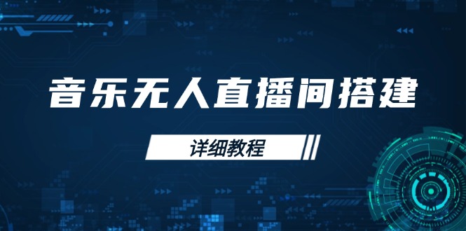 音乐无人直播间搭建全攻略，从背景歌单保存到直播开启，手机版电脑版操作-米壳知道—知识分享平台
