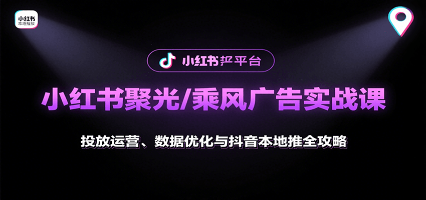 小红书聚光/乘风广告实战课：投放运营、数据优化与抖音本地推全攻略-米壳知道—知识分享平台