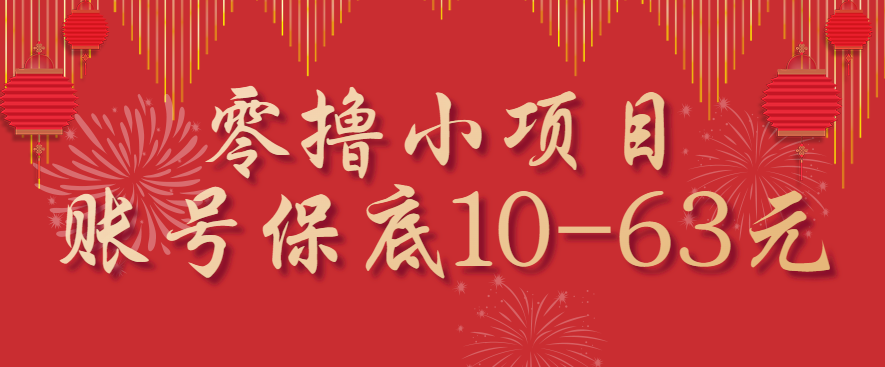 零撸小项目，一个账号保底10-63元，适合新手小白操作，能多账号领低保-米壳知道—知识分享平台