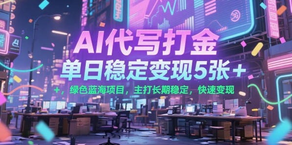 AI代写打金，单日稳定变现5张+，绿色蓝海项目，主打长期稳定，快速变现【揭秘】-米壳知道—知识分享平台