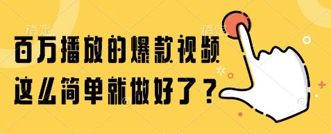 百万播放的爆款视频，这么简单就做好了?【揭秘】-米壳知道—知识分享平台