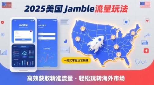 2025年美国Jamble流量玩法，助您一站式掌握Jamble运营精髓，高效获取美国流量-米壳知道—知识分享平台