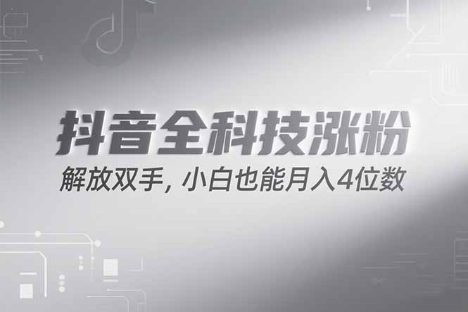 抖音万粉计划，最新玩法无脑操作，小白也能月入四位数!-米壳知道—知识分享平台