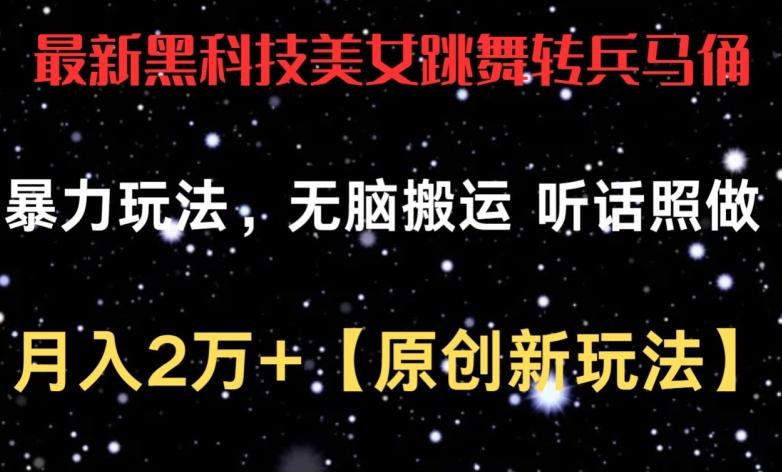 最新黑科技美女跳舞转兵马俑暴力玩法，无脑搬运 听话照做 月入2万+【原创新玩法】【揭秘】-米壳知道—知识分享平台
