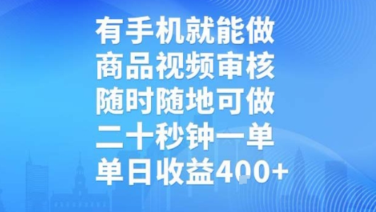 有手机就能做，商品视频审核，随时随地可做，二十秒钟一单，单日收益【揭秘】-米壳知道—知识分享平台