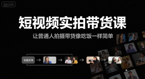 短视频实拍带货课，让普通人拍摄带货像吃饭一样简单-米壳知道—知识分享平台