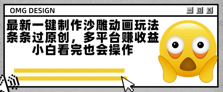 最新一键制作沙雕动画玩法，条条过原创，多平台挣收益，小白看完也会操作【揭秘】-米壳知道—知识分享平台