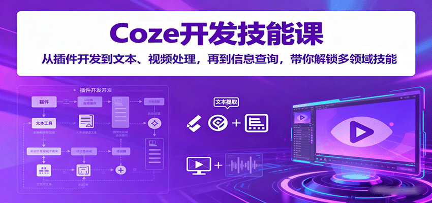 Coze开发技能课：从插件开发到文本、视频处理，再到信息查询，带你解锁多领域技能-米壳知道—知识分享平台