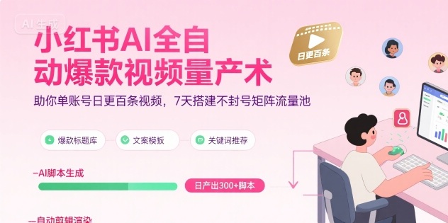 小红书AI全自动爆款视频量产术，助你单账号日更百条视频，7天搭建不封号矩阵流量池-米壳知道—知识分享平台