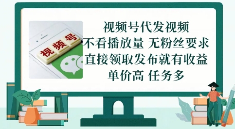 视频号代发视频，无需做视频，无需写文案，不看播放量，无粉丝要求，直接领取发布就有收益【揭秘】-米壳知道—知识分享平台