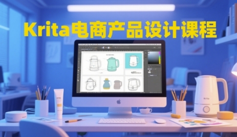 Krita电商产品设计课程，掌握从工具使用到创意落地的全链路设计能力-米壳知道—知识分享平台