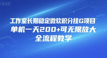 工作室长期稳定微软积分挂G项目，单机一天200+可无限放大，全流程教学【揭秘】-米壳知道—知识分享平台