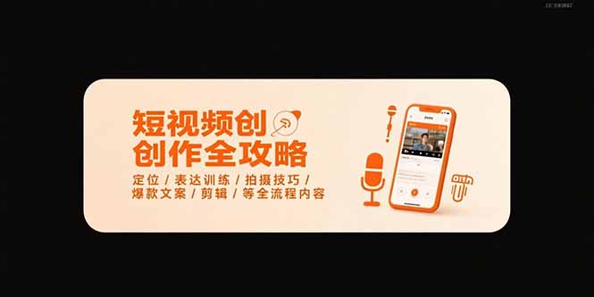 短视频创作全攻略-7月，定位/表达训练/拍摄技巧/爆款文案/剪辑/等全流程-米壳知道—知识分享平台