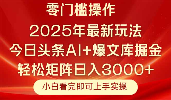 今日头条2025年最新玩法，思路简单，复制粘贴，轻松实现矩阵日入3000+-米壳知道—知识分享平台