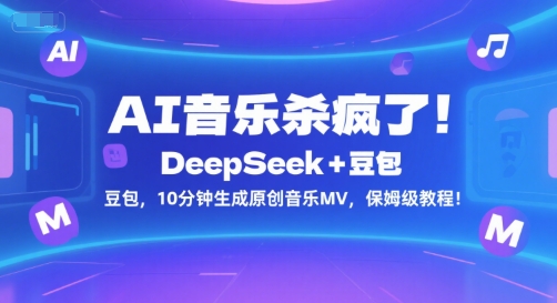 AI音乐杀疯了！DeepSeek+豆包，10分钟生成原创音乐MV，保姆级教程！-米壳知道—知识分享平台
