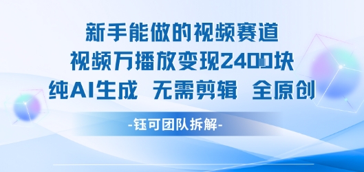 新手能做的视频赛道 万播放变现2.4k 纯AI生成无需剪辑全原创-米壳知道—知识分享平台