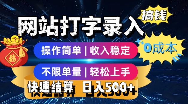 网站打字录入搞钱，0成本，操作简单，收入稳定，不限单量，轻松上手，快速结算，日入5张【揭秘】-米壳知道—知识分享平台