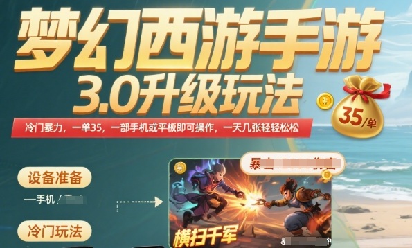 梦幻西游手游3.0升级玩法，冷门暴力，一单35.一部手机或者平板即可操作，一天几张轻轻松松【揭秘】-米壳知道—知识分享平台