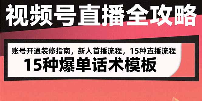 视频号直播全攻略：账号开通装修指南，新人首播流程，15种爆单话术模板-米壳知道—知识分享平台