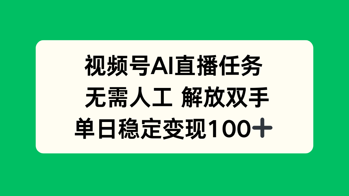 视频号AI直播任务，无需人工，解放双手，当天变现100+-米壳知道—知识分享平台